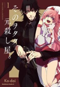 Poster for the manga Sono otaku, moto koroshi-ya.