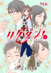 Poster for the manga The Men In Science Majors