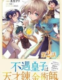 Manga poster The Useless Prince Turns Out to Be a Genius Alchemist Screw the Throne, I’m Just Here to Pamper My Adorable Siblings