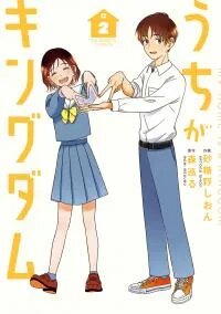 Manga poster Uchi ga Kingdom
