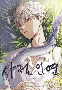 Poster for the manga When We Acquainted