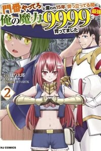 Manga poster Being Told "Do Your Best" for 15 Years, My Magical Power has Grown to 9999 "The Strongest"