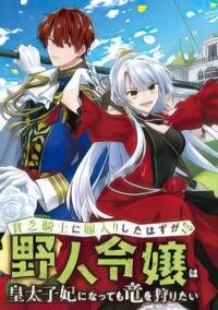 Poster for the manga Binbou Kishi ni Yomeiri Shita Hazu ga!? Yajin Reijou wa Koutaishihi ni Natte mo Ryuu wo Karitai