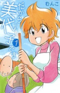Poster for the manga Dakara Miyoko Desu