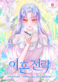 Poster for the manga Divorce Strategy