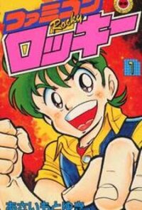 Poster for the manga Famicom Rocky