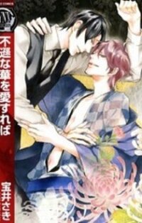 Poster for the manga Fuson na Hana o Aisureba