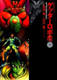 Poster for the manga Getter Robo Arc