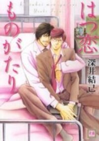 Poster for the manga Hatsukoi Monogatari (FUKAI Youki)