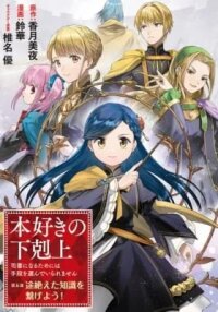 Manga poster Honzuki no Gekokujou: Shisho ni Naru Tame ni wa Shudan wo Erandeiraremasen Dai 5-bu - Todaeta Chishiki wo Tsunageyou!