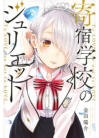 Poster for the manga Kishuku Gakkou No Juliet