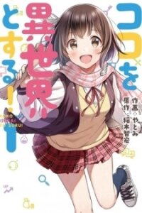 Poster for the manga Let this place be an Alternate Universe!