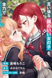 Manga poster Makemasen kara to Iiharu Kao no Ii Onnanoko wo, Zenryoku de Kuppuku Saseru Yuri no Ohanashi