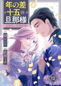 Manga poster My Husband with a 15 Year Age Gap: The Margrave's Bride Candidate