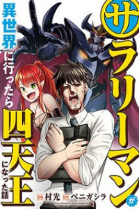 Poster for the manga Salaryman ga Isekai ni Ittara Shitennou ni Natta Hanashi