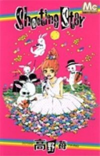 Poster for the manga Shooting Star (Takano Ichigo)