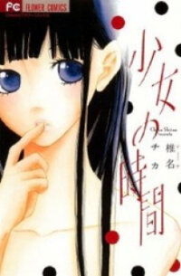 Poster for the manga Shoujo no Jikan
