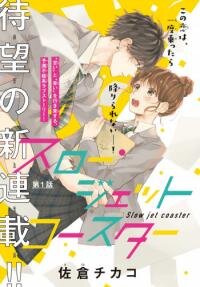 Poster for the manga Slow Jet Coaster