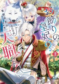 Manga poster A Decorative Empress Sounds Like the Perfect Job!