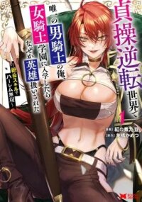 Manga poster I, The Only Male Knight In A Chastity-Reversed World, Entered The Female Knight Academy And Was Treated As A Hero For Some Reason - Unrivaled In The Harem With My Unequaled Skills