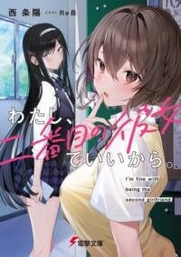 Poster for the manga I'm fine with being the second girlfriend