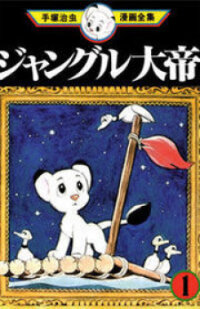 Poster for the manga Jungle Taitei