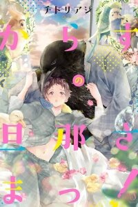 Manga poster Karasu no Danna-sama!