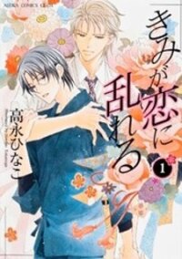 Poster for the manga Kimi ga Koi ni Midareru
