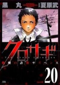 Poster for the manga Kurosagi