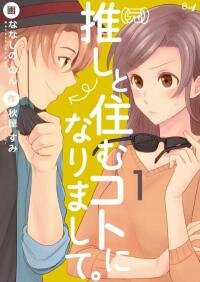 Poster for the manga My Fave And I Are Roomies Now!