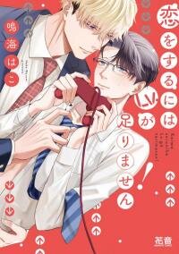 Poster for the manga My Level Is Too Low to Fall in Love!