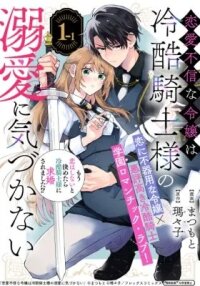 Manga poster Renai Fushinna Reijou wa Reikoku Kishi-sama no Dekiai ni Kizukanai
