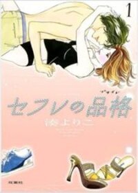 Poster for the manga Sefure no Hinkaku