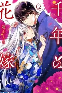 Manga poster Sennen no Hanayome