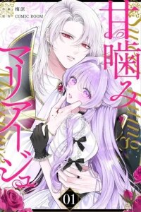 Manga poster Sweet Bite Marriage