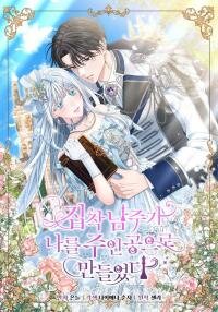 Poster for the manga The Obsessive Male Lead Made Me The Female Lead
