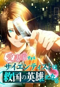 Poster for the manga The Scientist Who Loves His Wife Too Much Becomes a Hero Who Saves the Nation