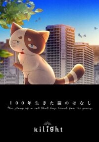 Poster for the manga The Story of a Cat That Has Lived for 100 Years
