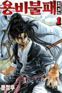 Poster for the manga Yongbi the Invincible - A Side Story