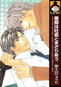 Poster for the manga Akutai wa Toiki to Mazariau
