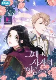 Poster for the manga In the Name of Your Death