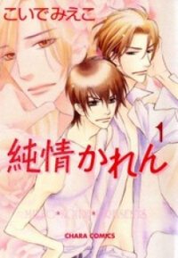 Poster for the manga Junjou Karen