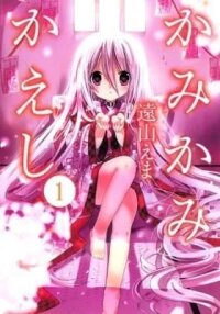 Kamikamikaeshi manga