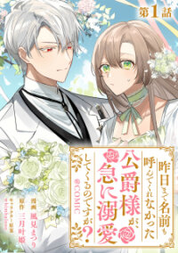 Manga poster Kinou Made Namae Mo Yonde Kurenakatta Koushaku-Sama Ga, Kyuu Ni Dekiai Shitekuru No Desu Ga?
