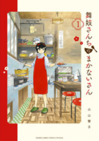 Poster for the manga Maiko-san Chi no Makanai-san
