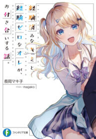 Poster for the manga Our Dating Story: The Experienced You and The Inexperienced Me