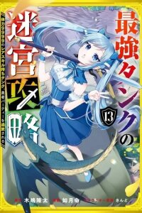 Manga poster Saikyou Tank no Meikyuu Kouryaku: Tairyoku 9999 no Rare Skill-mochi Tank, Yuusha Party o Tsuihou Sareru