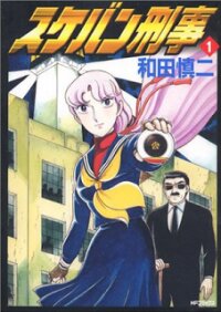 Manga poster Sukeban Deka