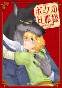 Poster for the manga Boku No Danna-Sama