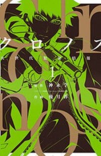 Manga poster Chronos - Jiseidai Hanzai Jouhoushitsu